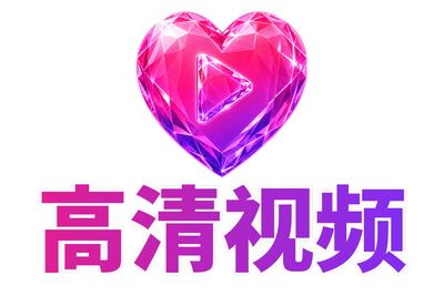 高清视频 Logo